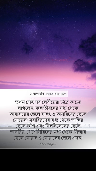2 বংশাৱলি 29:12 BENIRV Bible Verse Image