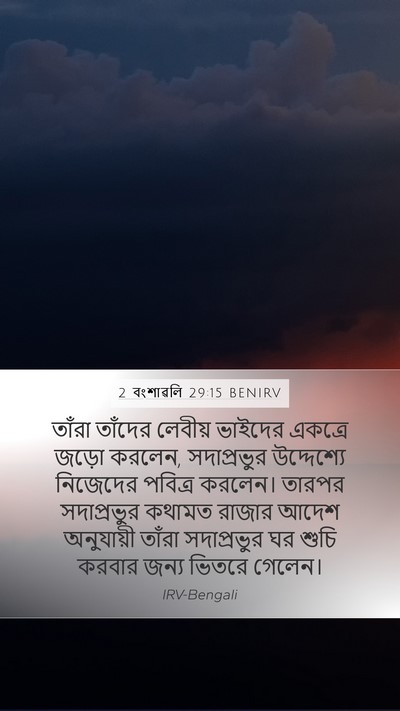 2 বংশাৱলি 29:15 BENIRV Bible Verse Image