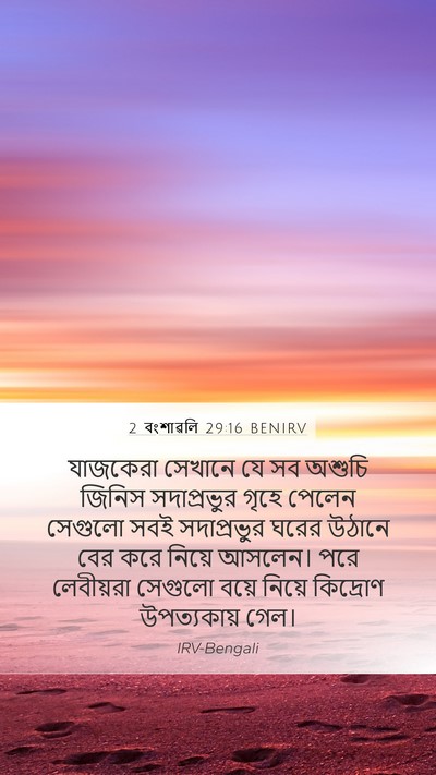 2 বংশাৱলি 29:16 BENIRV Bible Verse Image