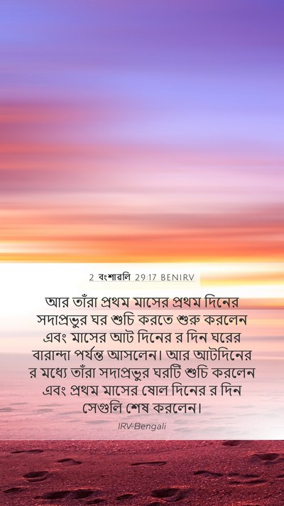 2 বংশাৱলি 29:17 BENIRV Bible Verse Image