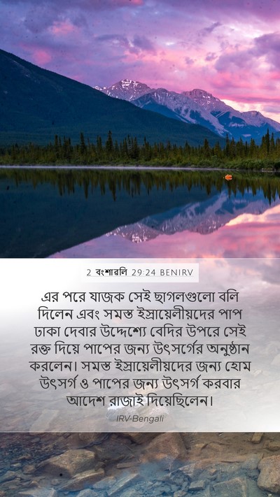 2 বংশাৱলি 29:24 BENIRV Bible Verse Image