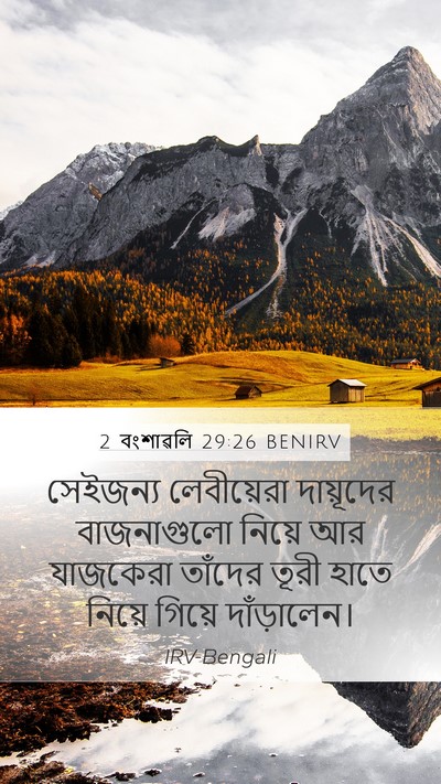 2 বংশাৱলি 29:26 BENIRV Bible Verse Image