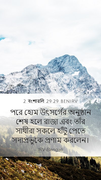 2 বংশাৱলি 29:29 BENIRV Mobile Phone Wallpaper - পরে হোম উৎসর্গের - Mobile Bible Verse Wallpaper