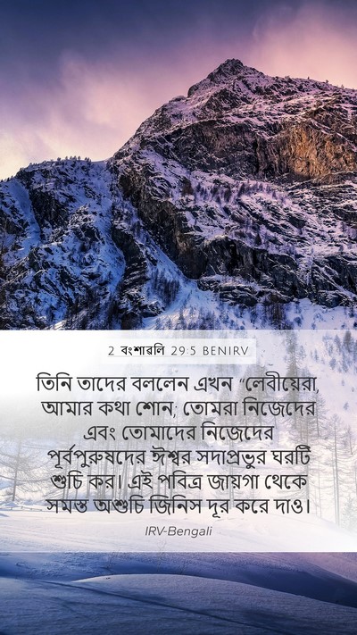 2 বংশাৱলি 29:5 BENIRV Bible Verse Image
