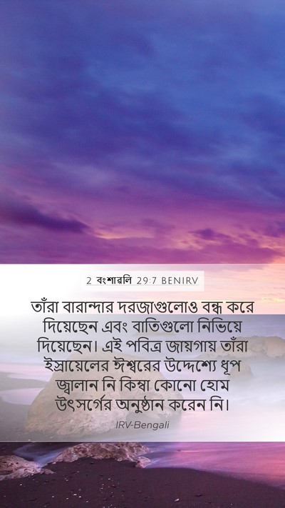 2 বংশাৱলি 29:7 BENIRV Mobile Phone Wallpaper - তাঁরা বারান্দার - Mobile Bible Verse Wallpaper