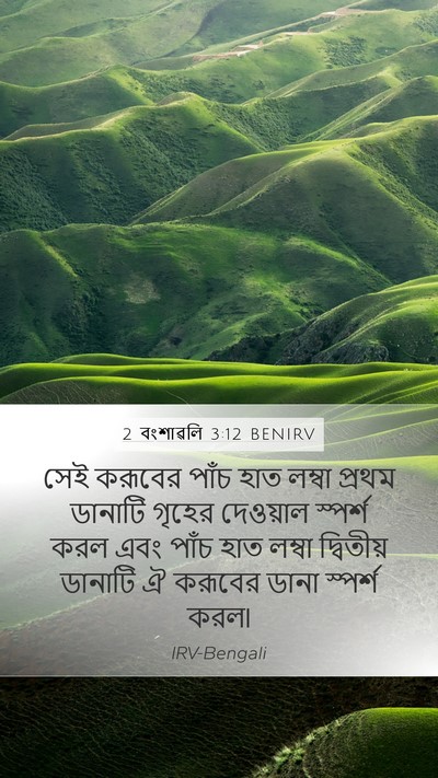 2 বংশাৱলি 3:12 BENIRV Mobile Phone Wallpaper - সেই করূবের পাঁচ - Mobile Bible Verse Wallpaper