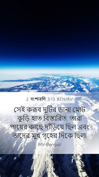 2 বংশাৱলি 3:13 BENIRV Mobile Phone Wallpaper - সেই করূব দুটির - Mobile Bible Verse Wallpaper