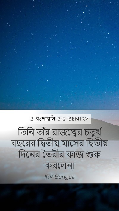 2 বংশাৱলি 3:2 BENIRV Mobile Phone Wallpaper - তিনি তাঁর - Mobile Bible Verse Wallpaper