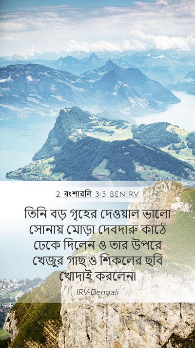 2 বংশাৱলি 3:5 BENIRV Bible Verse Image