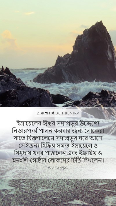 2 বংশাৱলি 30:1 BENIRV Bible Verse Image