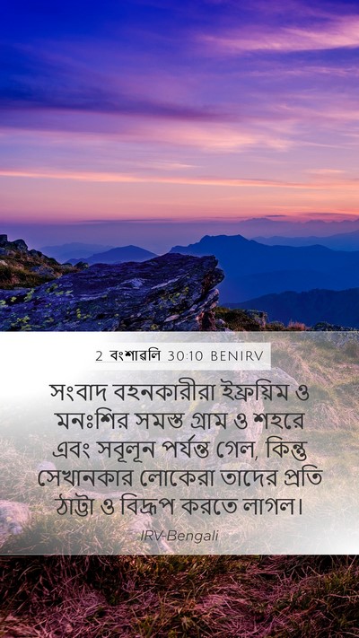 2 বংশাৱলি 30:10 BENIRV Bible Verse Image