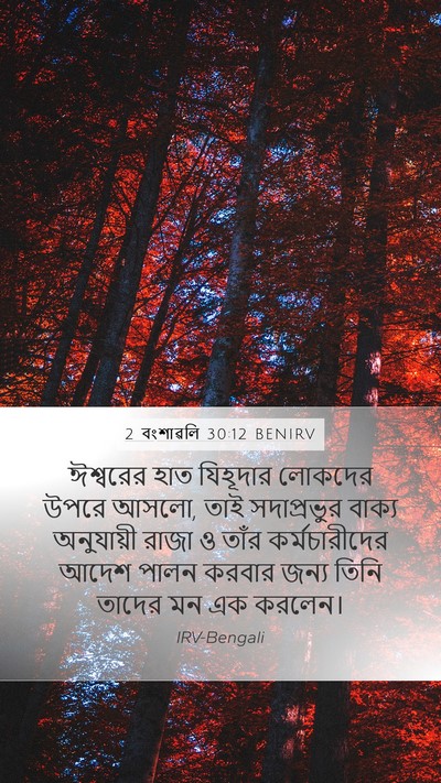 2 বংশাৱলি 30:12 BENIRV Bible Verse Image
