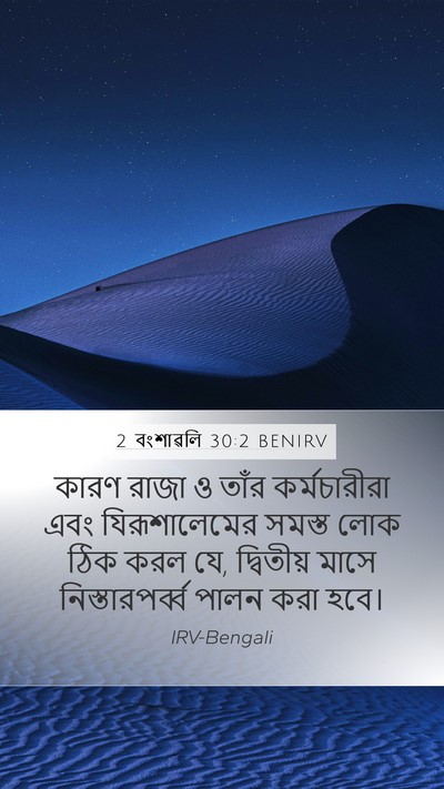 2 বংশাৱলি 30:2 BENIRV Bible Verse Image