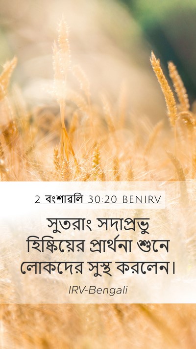2 বংশাৱলি 30:20 BENIRV Mobile Phone Wallpaper - সুতরাং সদাপ্রভু - Mobile Bible Verse Wallpaper