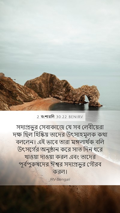 2 বংশাৱলি 30:22 BENIRV Bible Verse Image