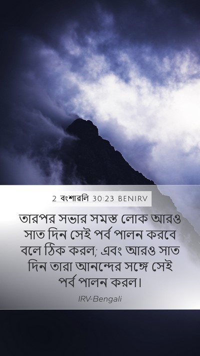 2 বংশাৱলি 30:23 BENIRV Bible Verse Image