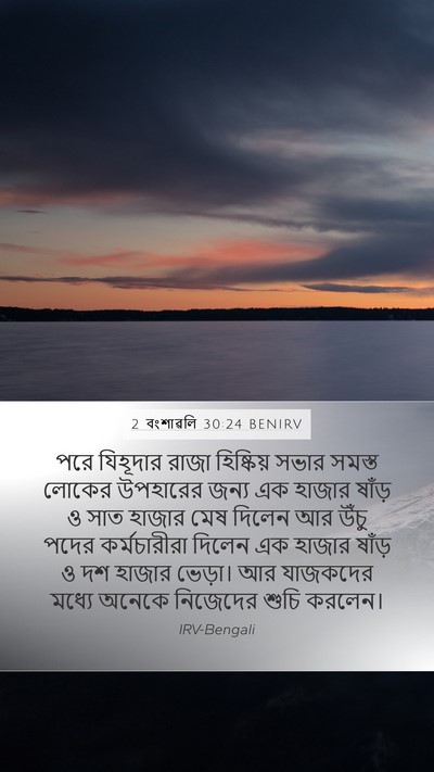 2 বংশাৱলি 30:24 BENIRV Bible Verse Image