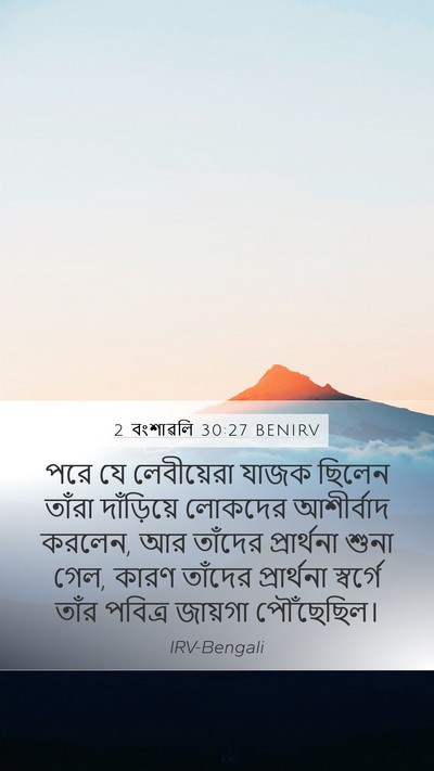 2 বংশাৱলি 30:27 BENIRV Bible Verse Image