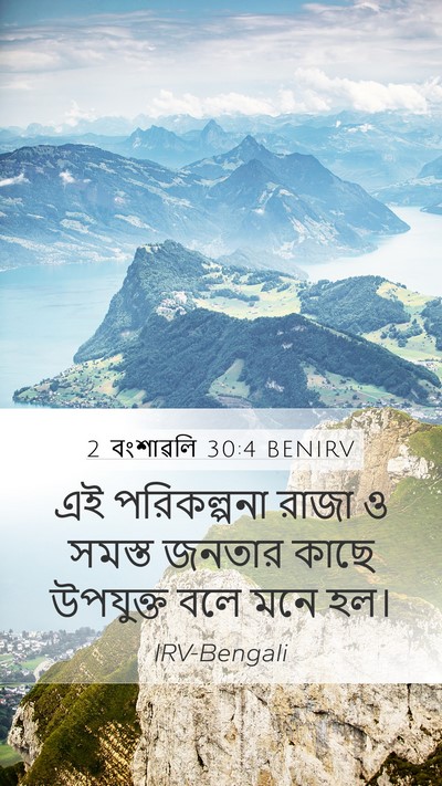 2 বংশাৱলি 30:4 BENIRV Bible Verse Image