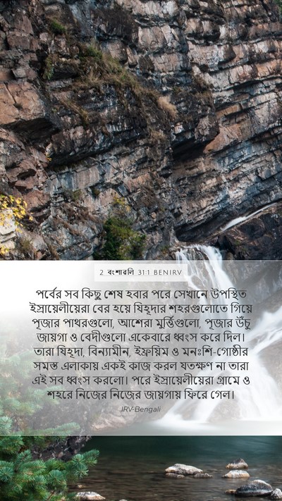 2 বংশাৱলি 31:1 BENIRV Bible Verse Image