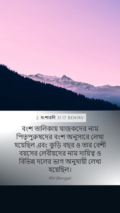 2 বংশাৱলি 31:17 BENIRV Mobile Phone Wallpaper - বংশ তালিকায় - Mobile Bible Verse Wallpaper
