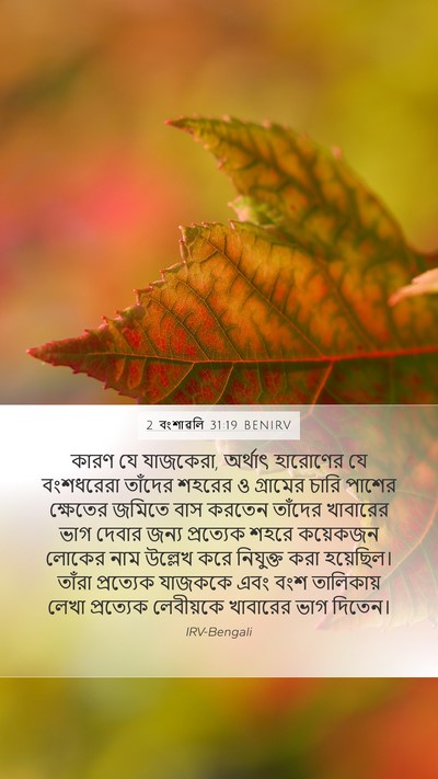 2 বংশাৱলি 31:19 BENIRV Mobile Phone Wallpaper - কারণ যে যাজকেরা, - Mobile Bible Verse Wallpaper