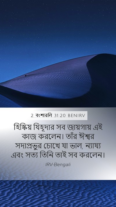 2 বংশাৱলি 31:20 BENIRV Bible Verse Image