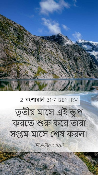 2 বংশাৱলি 31:7 BENIRV Mobile Phone Wallpaper - তৃতীয় মাসে এই - Mobile Bible Verse Wallpaper