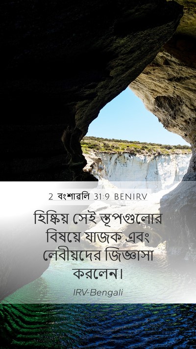 2 বংশাৱলি 31:9 BENIRV Mobile Phone Wallpaper - হিষ্কিয় সেই - Mobile Bible Verse Wallpaper