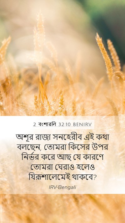 2 বংশাৱলি 32:10 BENIRV Bible Verse Image