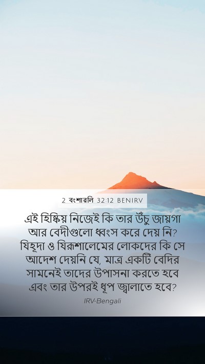 2 বংশাৱলি 32:12 BENIRV Bible Verse Image