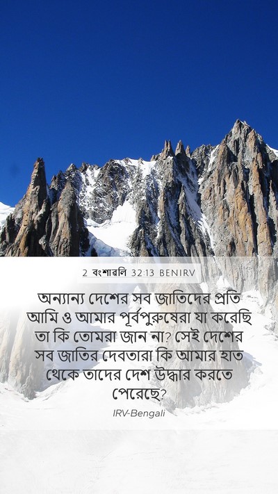 2 বংশাৱলি 32:13 BENIRV Bible Verse Image