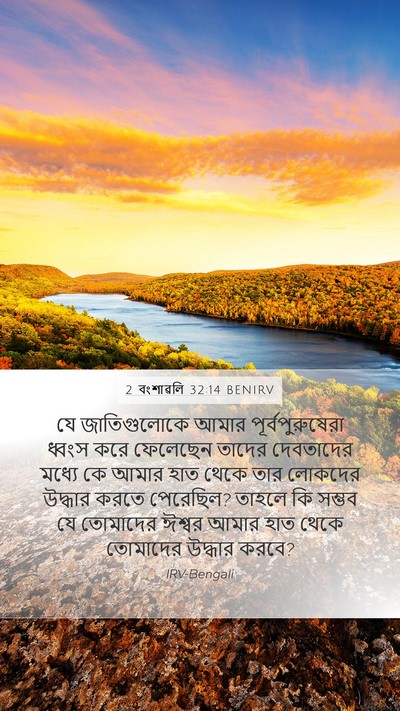 2 বংশাৱলি 32:14 BENIRV Bible Verse Image