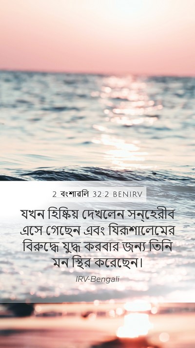 2 বংশাৱলি 32:2 BENIRV Mobile Phone Wallpaper - যখন হিষ্কিয় - Mobile Bible Verse Wallpaper