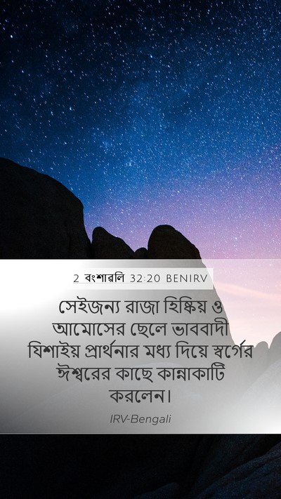 2 বংশাৱলি 32:20 BENIRV Bible Verse Image