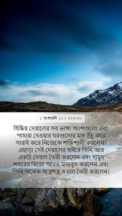 2 বংশাৱলি 32:5 BENIRV Bible Verse Image