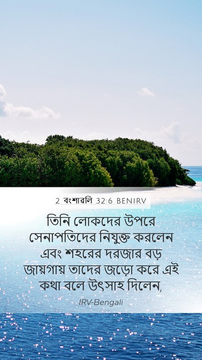 2 বংশাৱলি 32:6 BENIRV Mobile Phone Wallpaper - তিনি লোকদের উপরে - Mobile Bible Verse Wallpaper