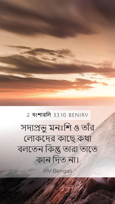 2 বংশাৱলি 33:10 BENIRV Bible Verse Image