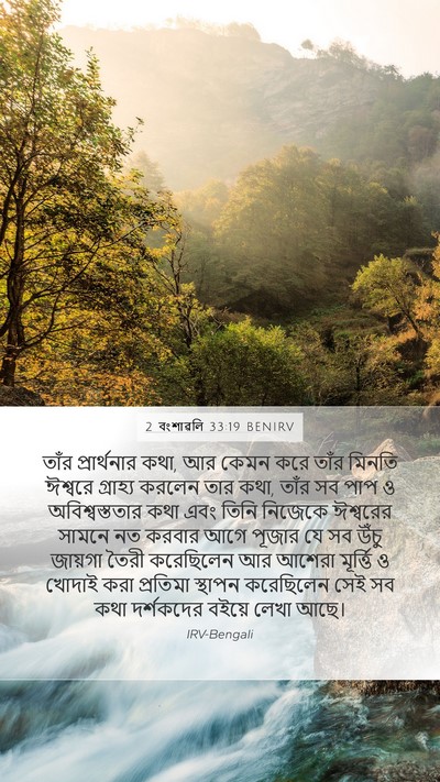 2 বংশাৱলি 33:19 BENIRV Bible Verse Image