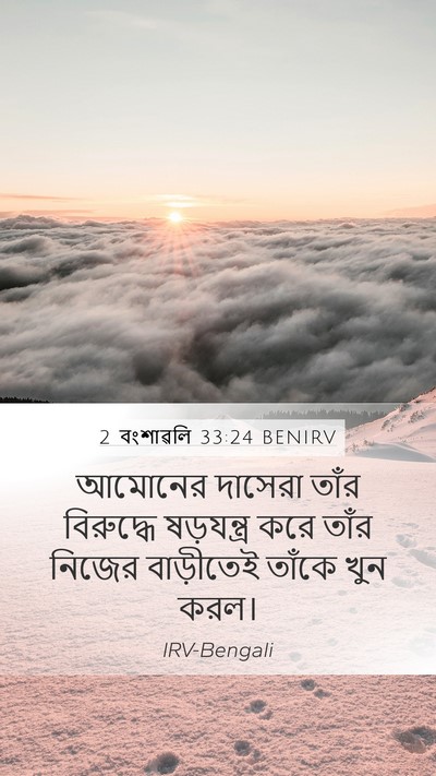 2 বংশাৱলি 33:24 BENIRV Bible Verse Image
