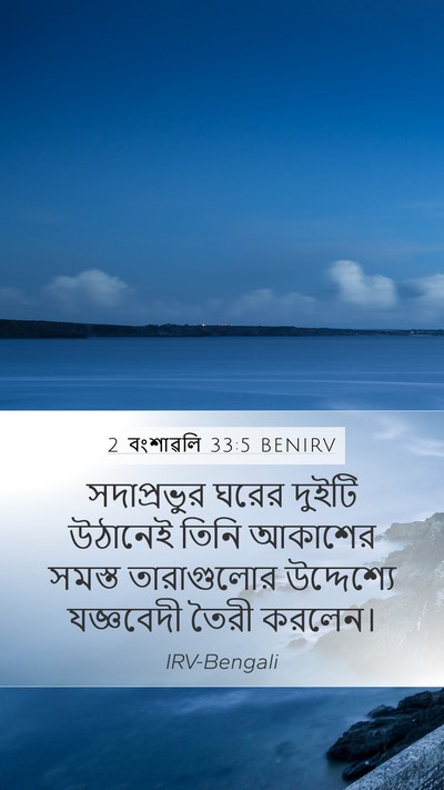 2 বংশাৱলি 33:5 BENIRV Bible Verse Image