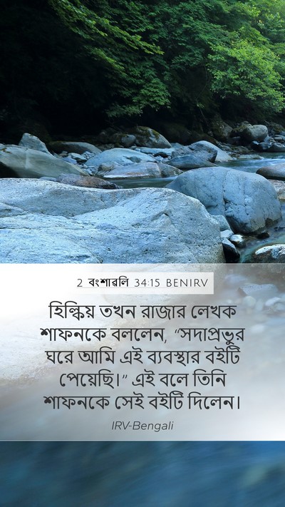 2 বংশাৱলি 34:15 BENIRV Bible Verse Image