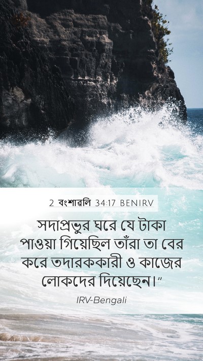 2 বংশাৱলি 34:17 BENIRV Mobile Phone Wallpaper - সদাপ্রভুর ঘরে যে - Mobile Bible Verse Wallpaper
