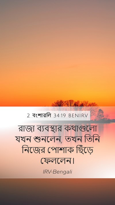 2 বংশাৱলি 34:19 BENIRV Bible Verse Image