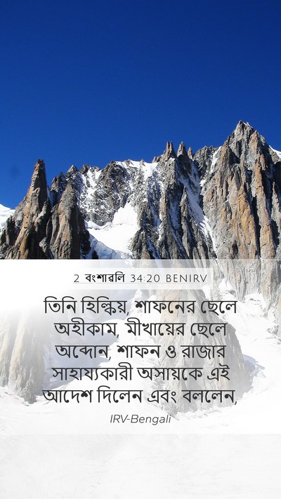 2 বংশাৱলি 34:20 BENIRV Bible Verse Image