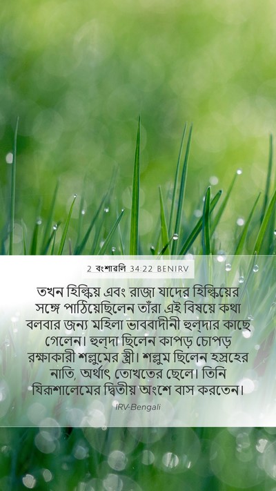 2 বংশাৱলি 34:22 BENIRV Bible Verse Image
