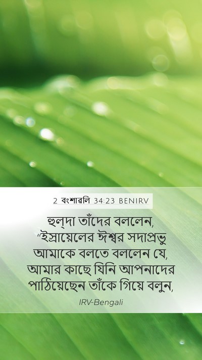 2 বংশাৱলি 34:23 BENIRV Bible Verse Image