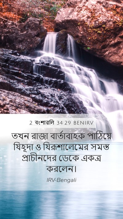 2 বংশাৱলি 34:29 BENIRV Bible Verse Image