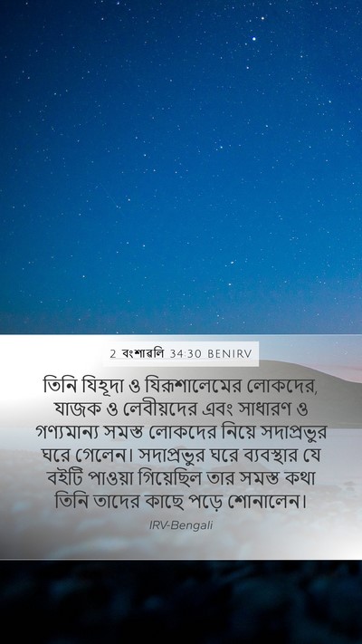 2 বংশাৱলি 34:30 BENIRV Bible Verse Image