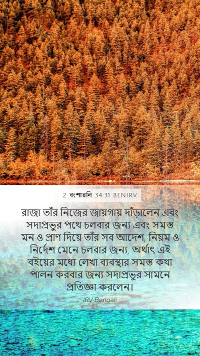 2 বংশাৱলি 34:31 BENIRV Bible Verse Image